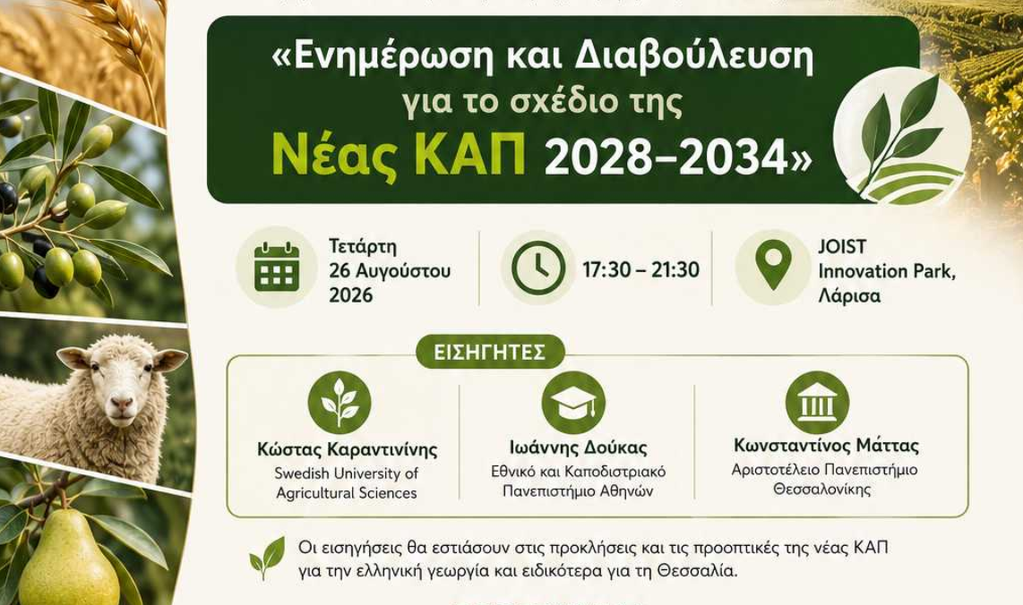 Τρεις κορυφαίοι επιστήμονες της αγροτικής πολιτικής στη διαβούλευση της Θεσσαλίας για τη νέα ΚΑΠ