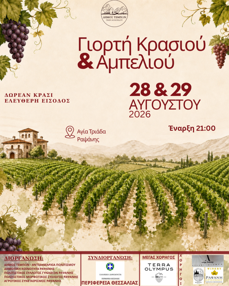Γιορτή κρασιού και αμπελιού στη Ραψάνη