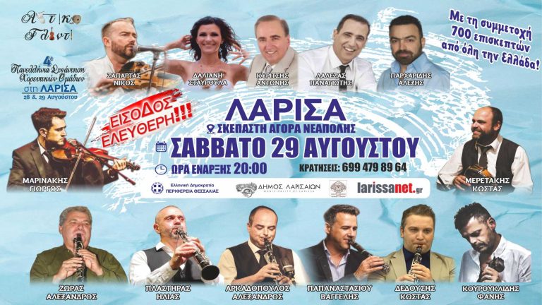 H Ελλάδα χορεύει στο 1ο Αστικό Γλέντι Λάρισας