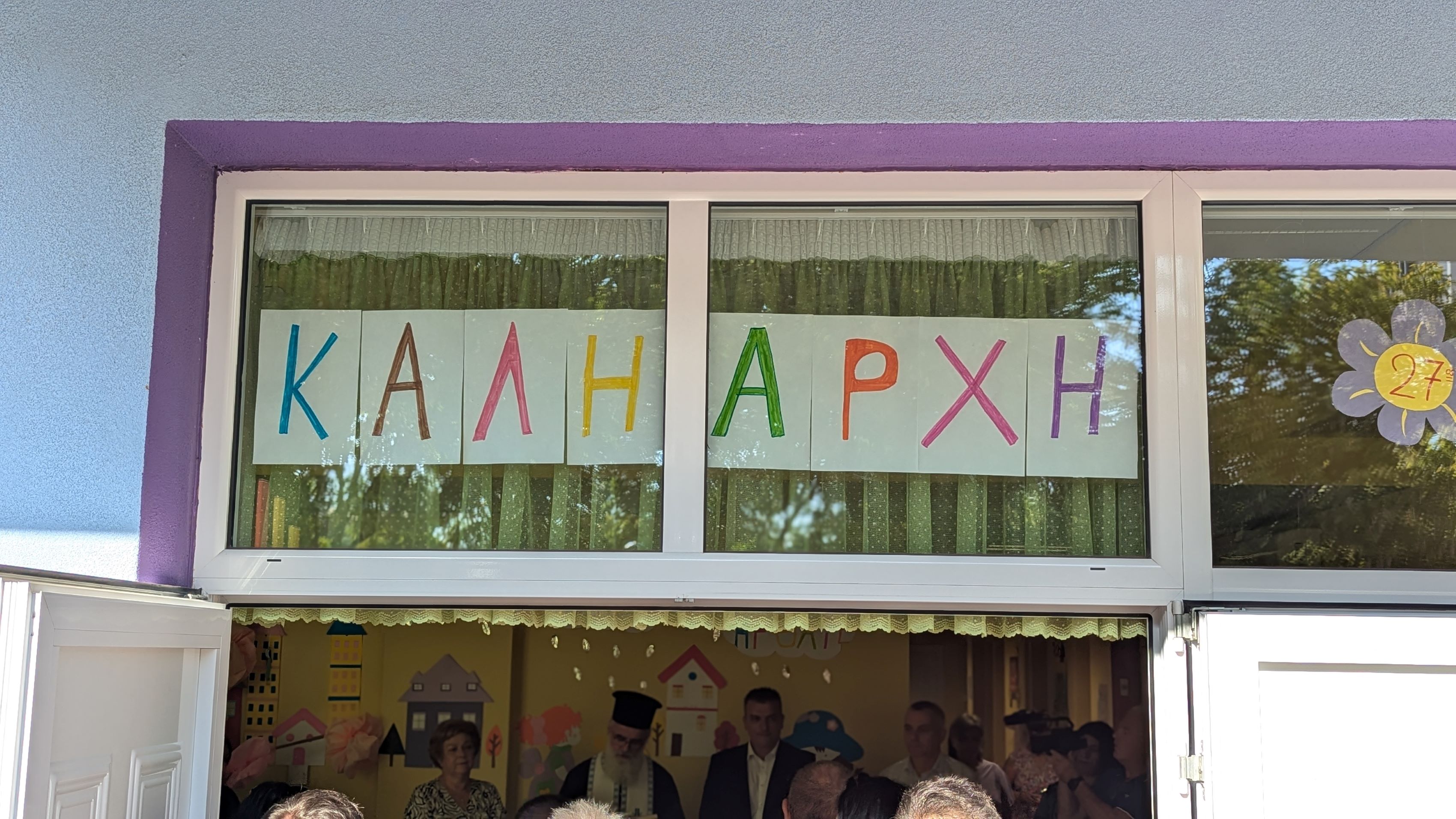 Δήμος Λαρισαίων: «Πρεμιέρα» για τους Παιδικούς Σταθμούς - Την Τρίτη, 1η Σεπτεμβρίου ο αγιασμός 