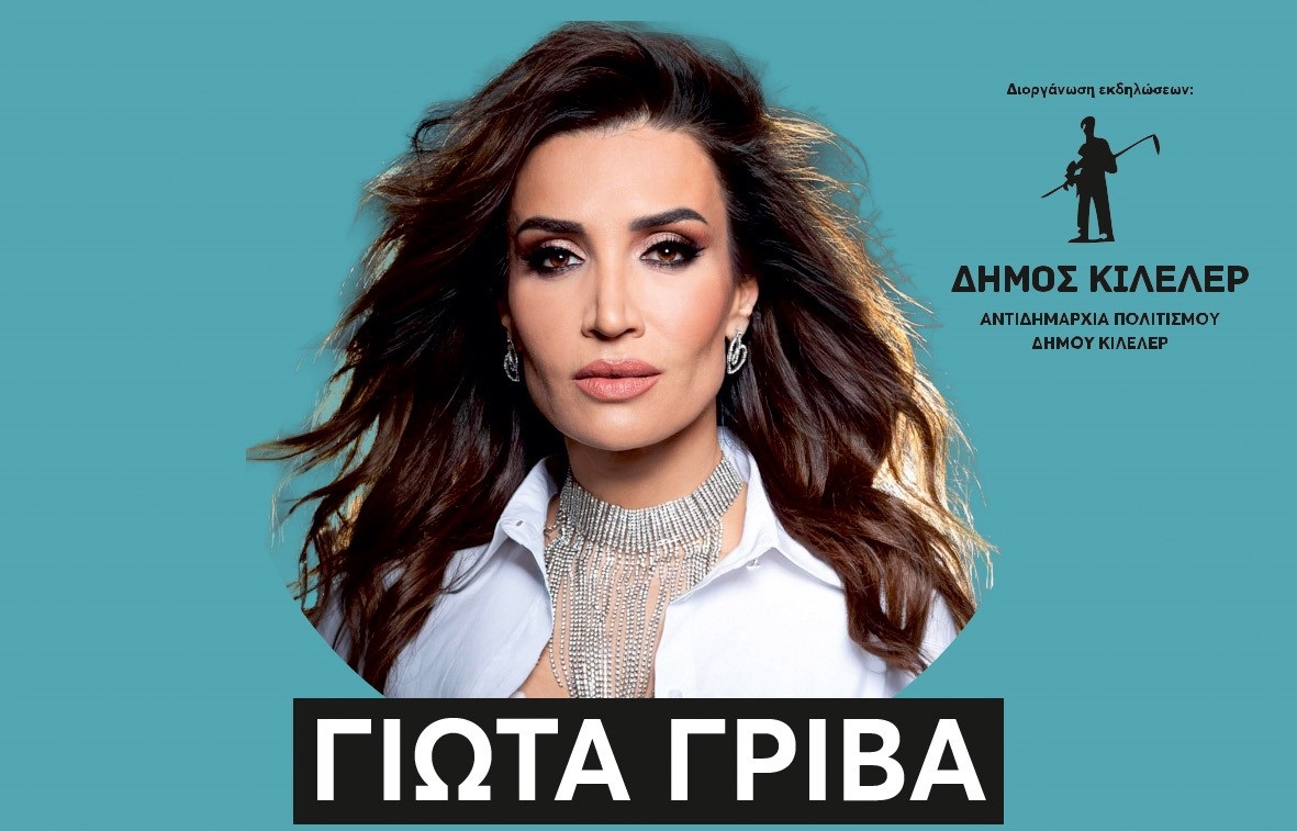 «Η Γιώτα Γρίβα στους Αγίους Αναργύρους του Δήμου Κιλελέρ»