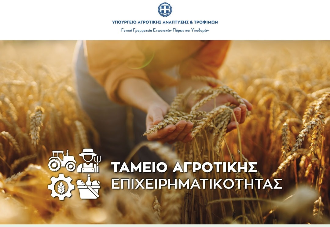 Ταμείο Αγροτικής Επιχειρηματικότητας: Ξεκινά σήμερα η διαδικασία για το πρώτο χρηματοδοτικό εργαλείο