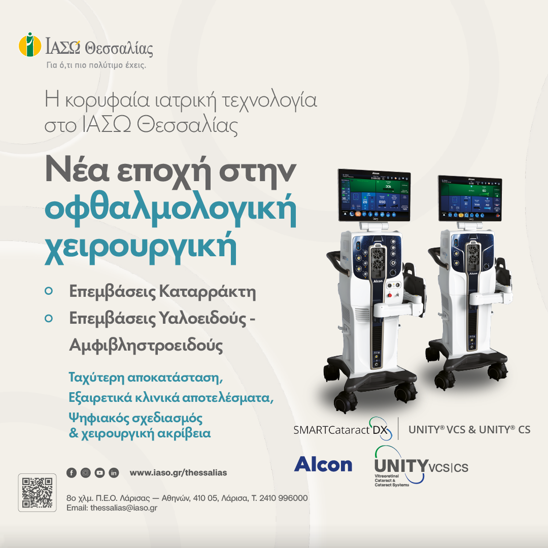 Το Οφθαλμολογικό Τμήμα του ΙΑΣΩ Θεσσαλίας προσφέρει ολοκληρωμένη διάγνωση και χειρουργική αντιμετώπιση