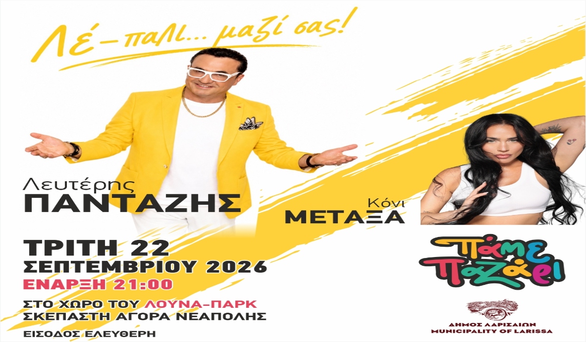 Με Λευτέρη Πανταζή προειμιέρα στο παζάρι της Λάρισας!