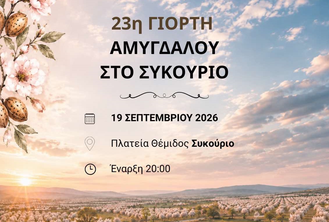 Η καρδιά της παράδοσης χτυπά στο Συκούριο: Έρχεται η 23η Γιορτή Αμυγδάλου!