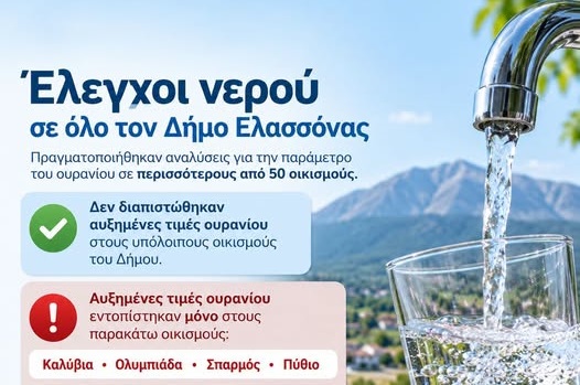 Έλεγχοι ποιότητας νερού σε όλο το Δήμο Ελασσόνας μετά την εμφάνιση ουρανίου στα Καλύβια