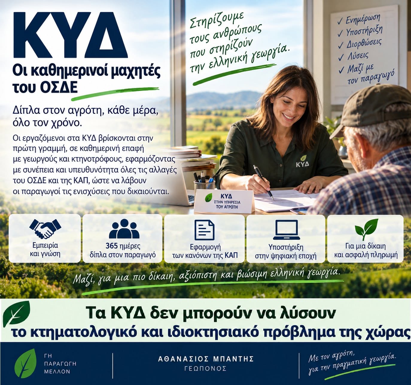 Δ. Ντογκούλης: Εξακολουθούν τα προβλήματα στη σύνταξη του ΟΣΔΕ με την πλατφόρμα Myagro