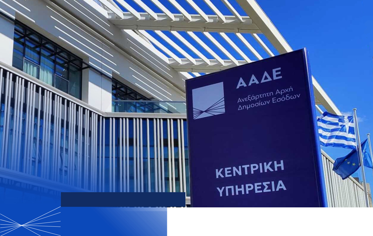 ΑΑΔΕ: 30 απαντήσεις για την ΕΑΕ 2026 – Τι ισχύει για ΑΤΑΚ, ΚΑΕΚ και μισθωτήρια για τους παραγωγούς