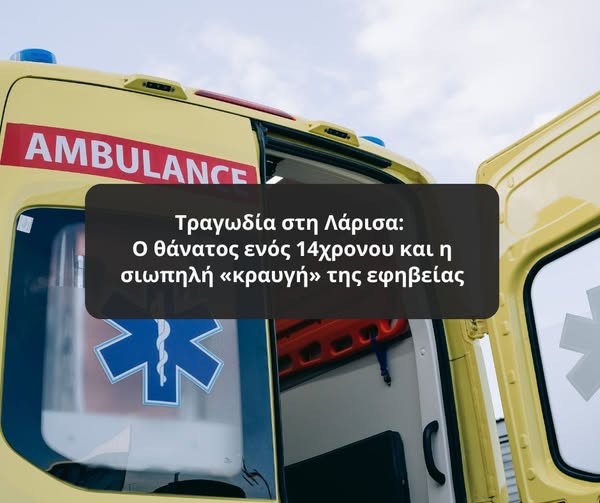 Τραγωδία στη Λάρισα: Ο θάνατος ενός 14χρονου και η σιωπηλή «κραυγή» της εφηβείας
