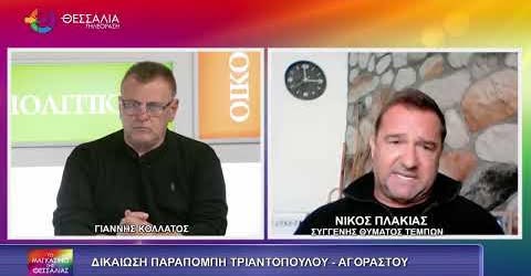 Καταπέλτης ο Πλακιάς στο «Μαγκαζίνο της Θεσσαλίας» για Τριαντόπουλο, Αγοραστό: «Ηθική δικαίωση»  (video)
