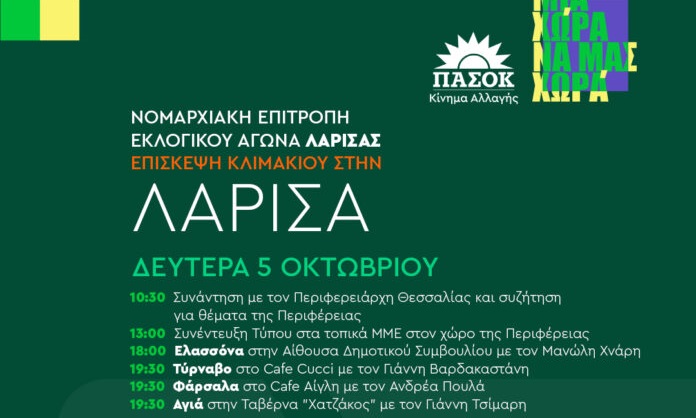 Επίσκεψη κλιμακίου του ΠΑΣΟΚ – Κινήματος Αλλαγής στη Λάρισα