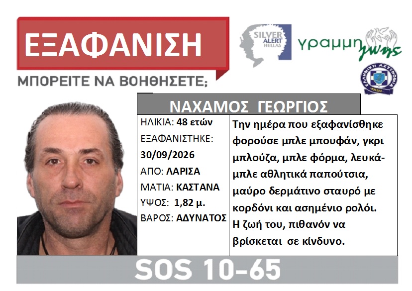 Συναγερμός στη Λάρισα: Αγνοείται 48χρονος από τις 30 Σεπτεμβρίου – Εκδόθηκε Silver Alert