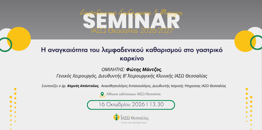 Διάλεξη σήμερα στο ΙΑΣΩ Θεσσαλίας:  «Η αναγκαιότητα του λεμφαδενικού καθαρισμού στο γαστρικό καρκίνο»