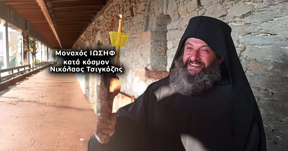 Θρίλερ με τον μοναχό Ιωσήφ που είχε διακονήσει στην Τσαριτσάνη Ελασσόνας – Αναζητείται στα βάθη της Τουρκίας