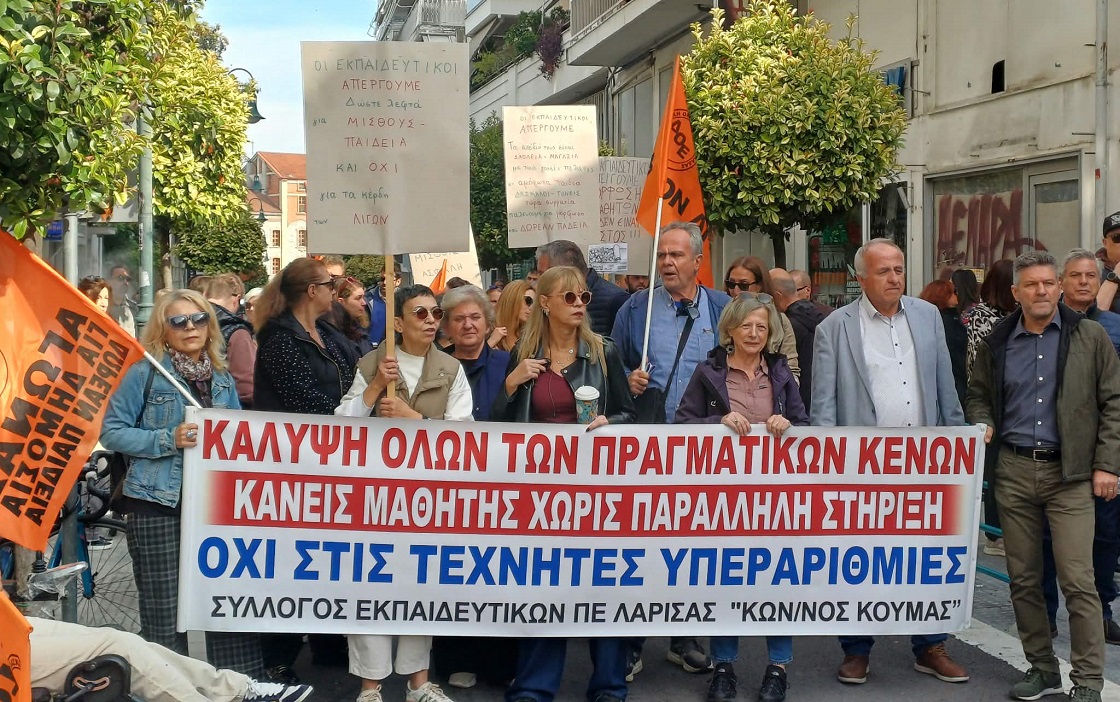 Λάρισα: Στους δρόμους οι εκπαιδευτικοί πρωτοβάθμιας για μισθούς και κενά στα σχολεία  (ΦΩΤΟ+video)