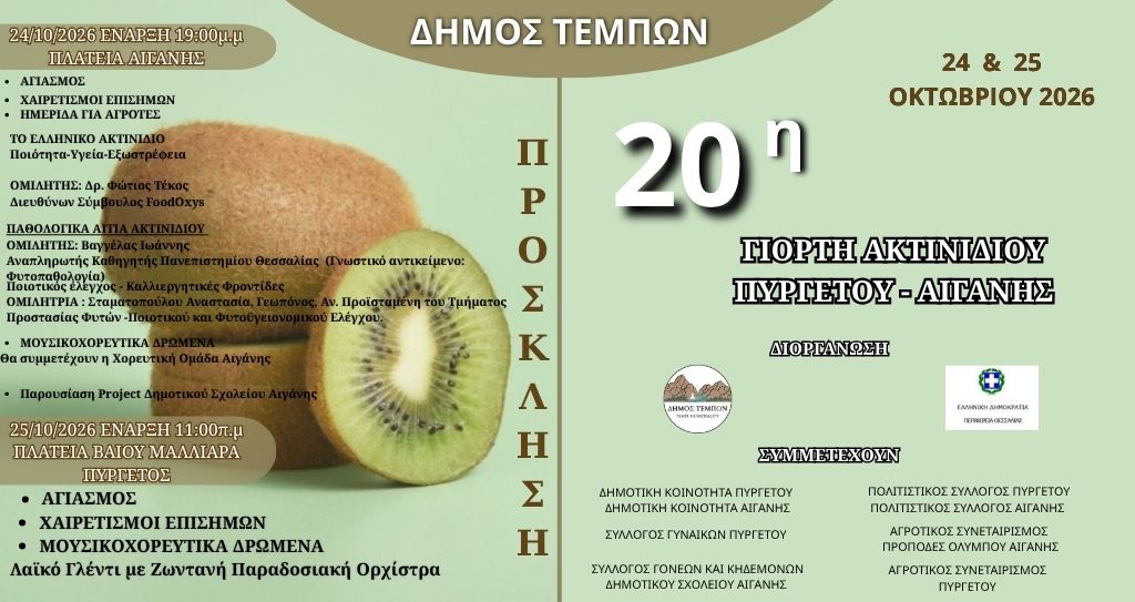 Η καρδιά του Κάτω Ολύμπου χτυπά στην 20η  Πανδημοτική Γιορτή Ακτινιδίου Πυργετού – Αιγάνης! 