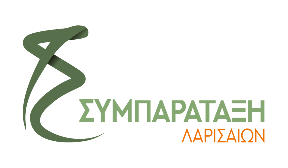 Συμπαράταξη Λαρισαίων: «Τα 2,7 εκατομμύρια ευρώ απαιτούν έλεγχο, όχι λευκή επιταγή»