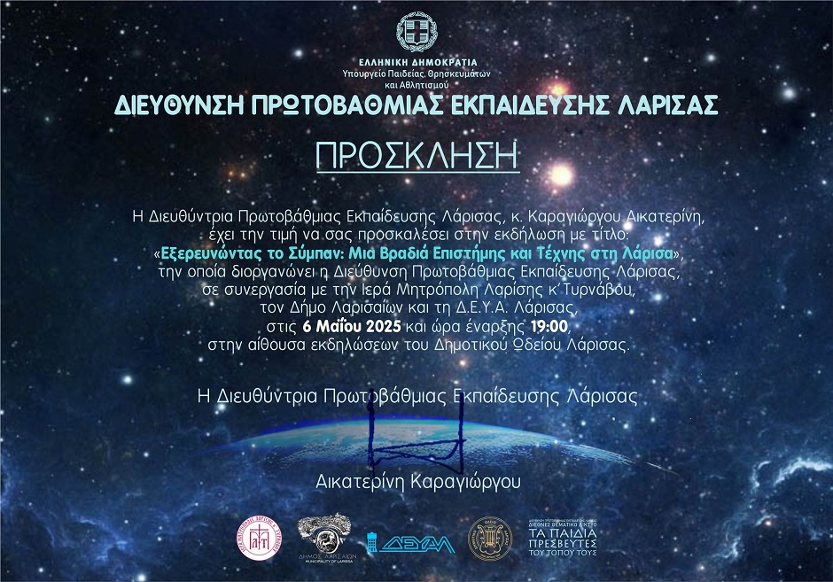 «Εξερευνώντας το Σύμπαν: Μια βραδιά επιστήμης και τέχνης στη Λάρισα»