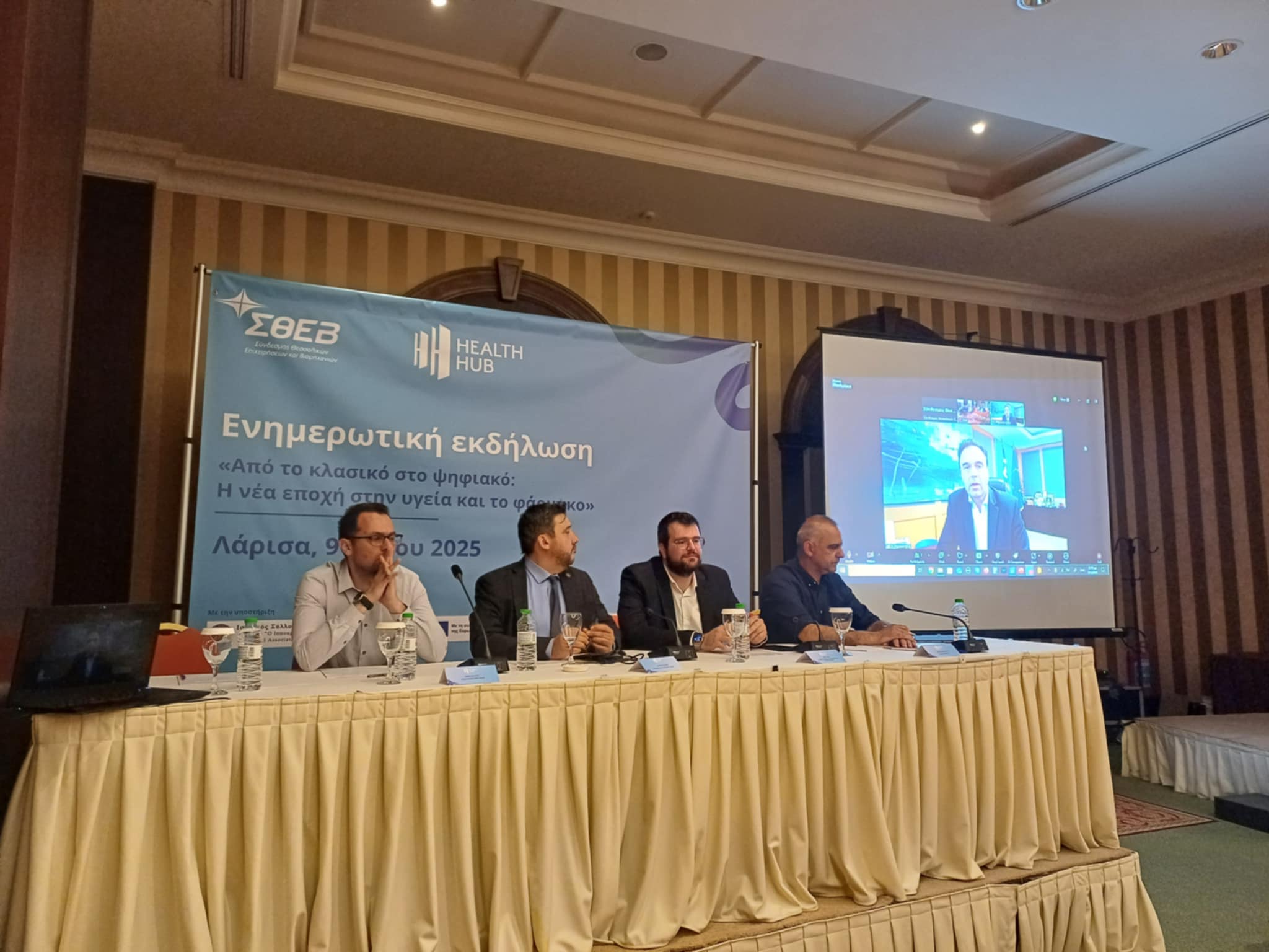 Εκδήλωση του ΣΘΕΒ : «Από το κλασικό στο ψηφιακό: Η νέα εποχή στην υγεία και το φάρμακο»  (ΦΩΤΟ)