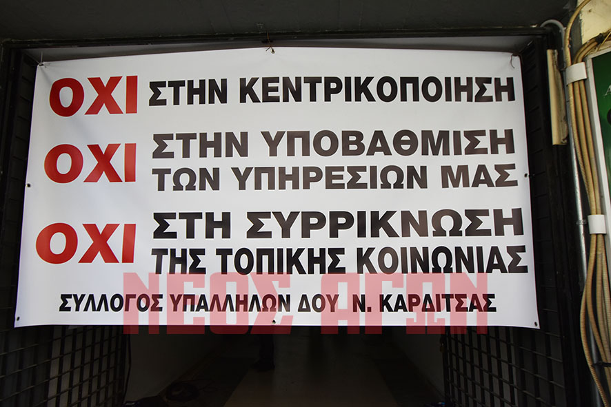 «Όχι στην κεντρικοποίηση - υποβάθμιση των υπηρεσιών της ΔΟΥ Καρδίτσας» (φωτο - βίντεο)