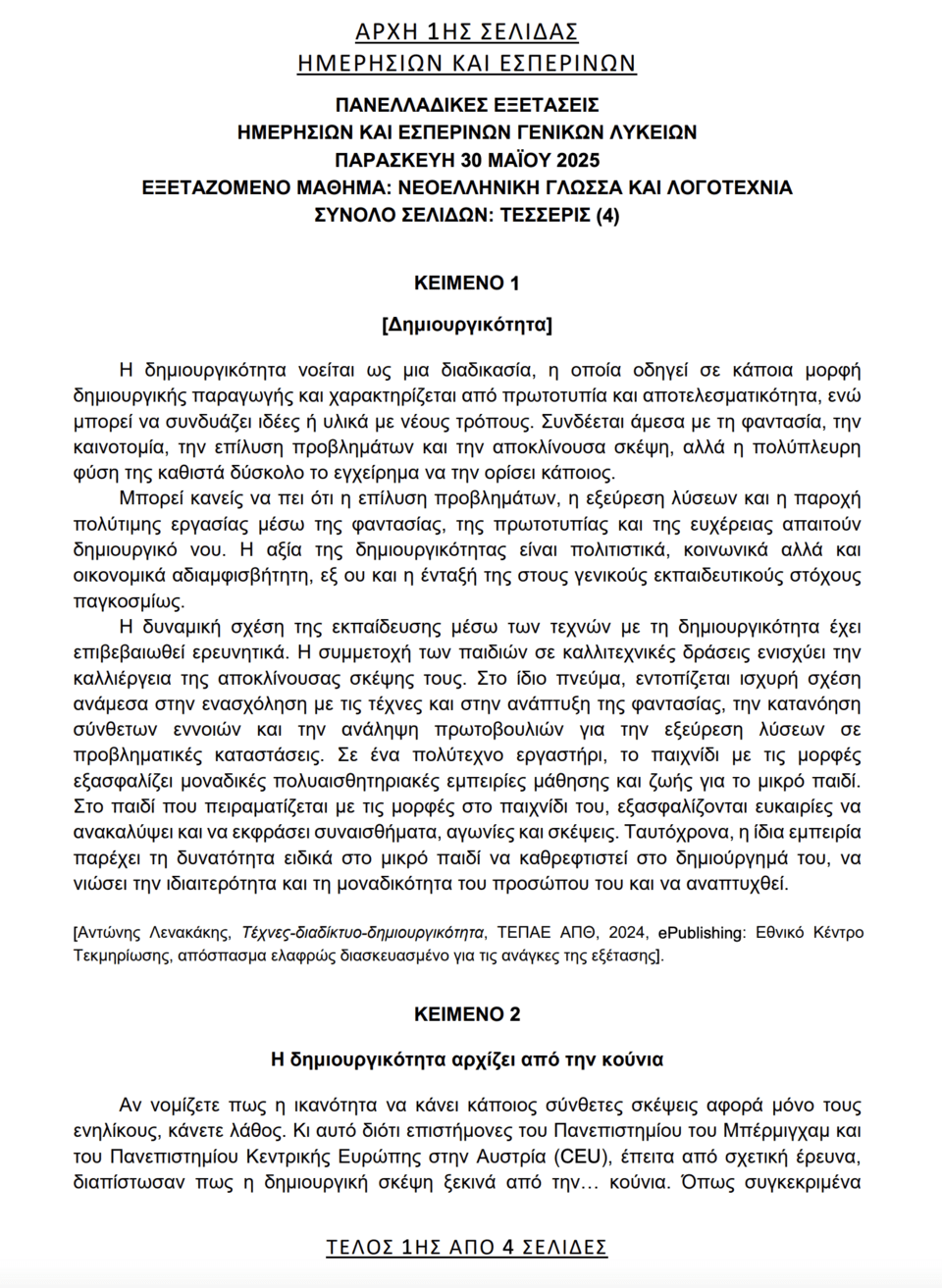 Πανελλήνιες 2025: Αυτά είναι τα θέματα που «έπεσαν» στη Νεοελληνική Γλώσσα και Λογοτεχνία