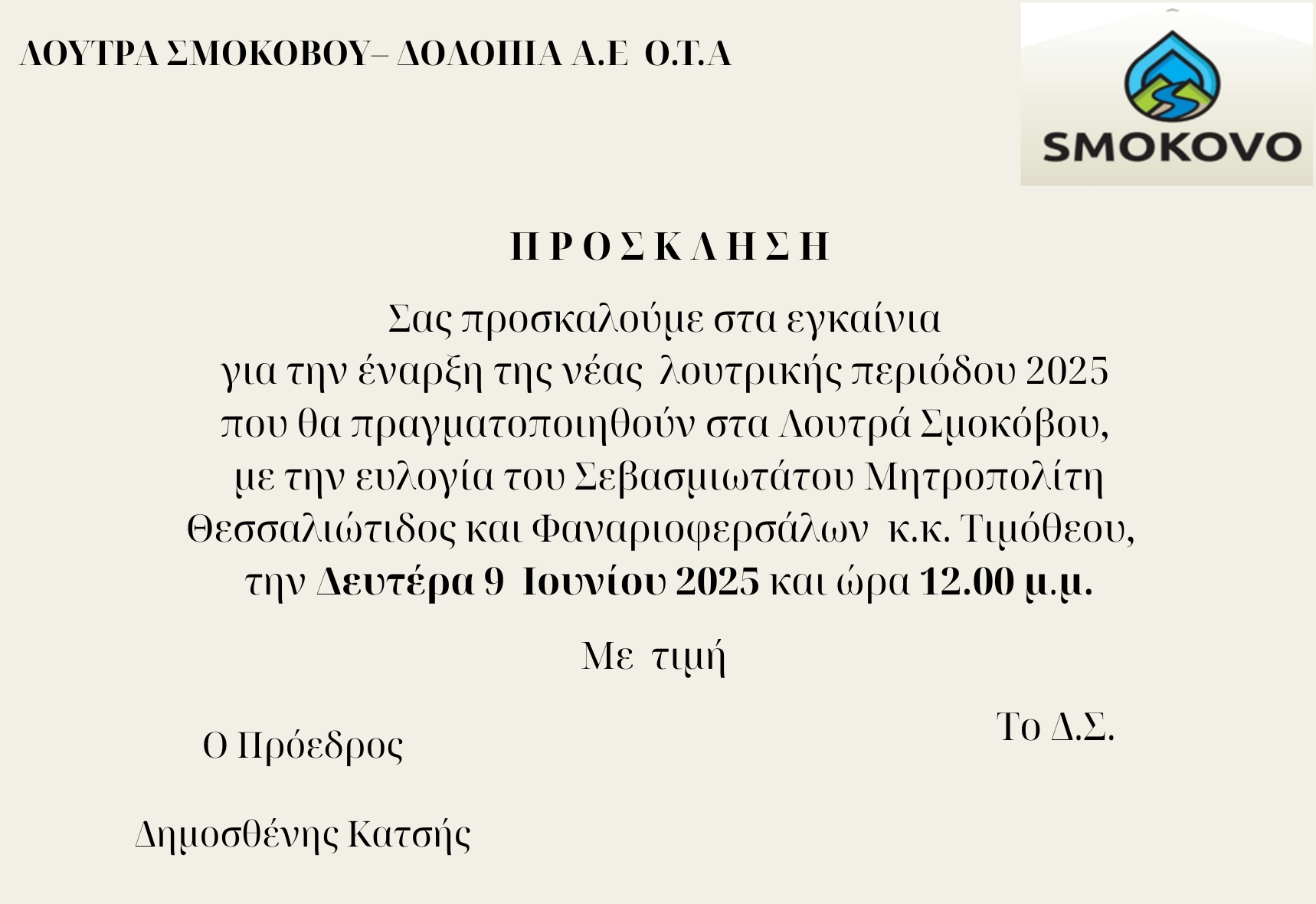 Εγκαίνια για την έναρξη της νέας λουτρικής περιόδου 2025 στα Λουτρά Σμοκόβου