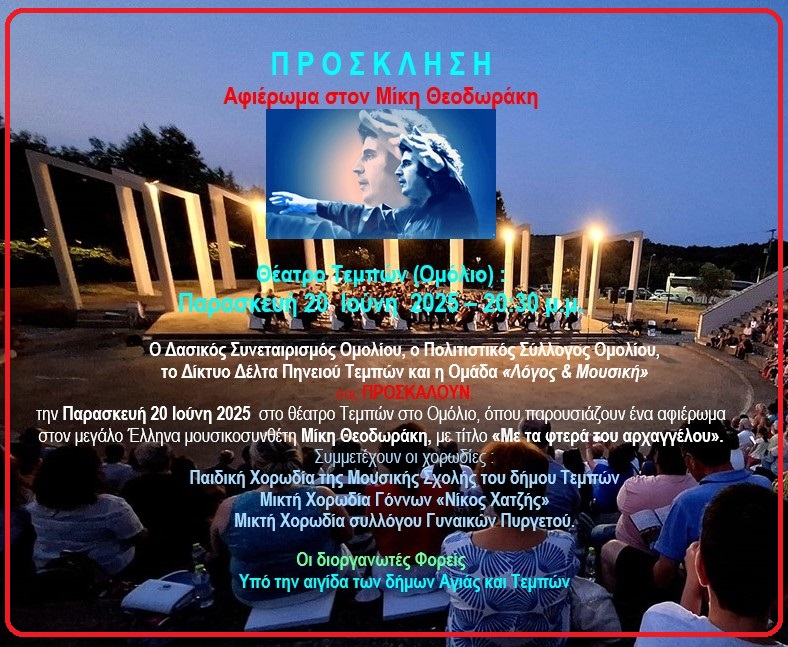 Αφιέρωμα στον Μίκη Θεοδωράκη στο Θέατρο Τεμπών