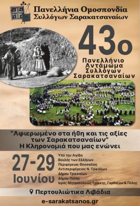 To τριήμερο 27-29 Ιουνίου το 43ο Αντάμωμα των Σαρακατσαναίων στο Περτούλι
