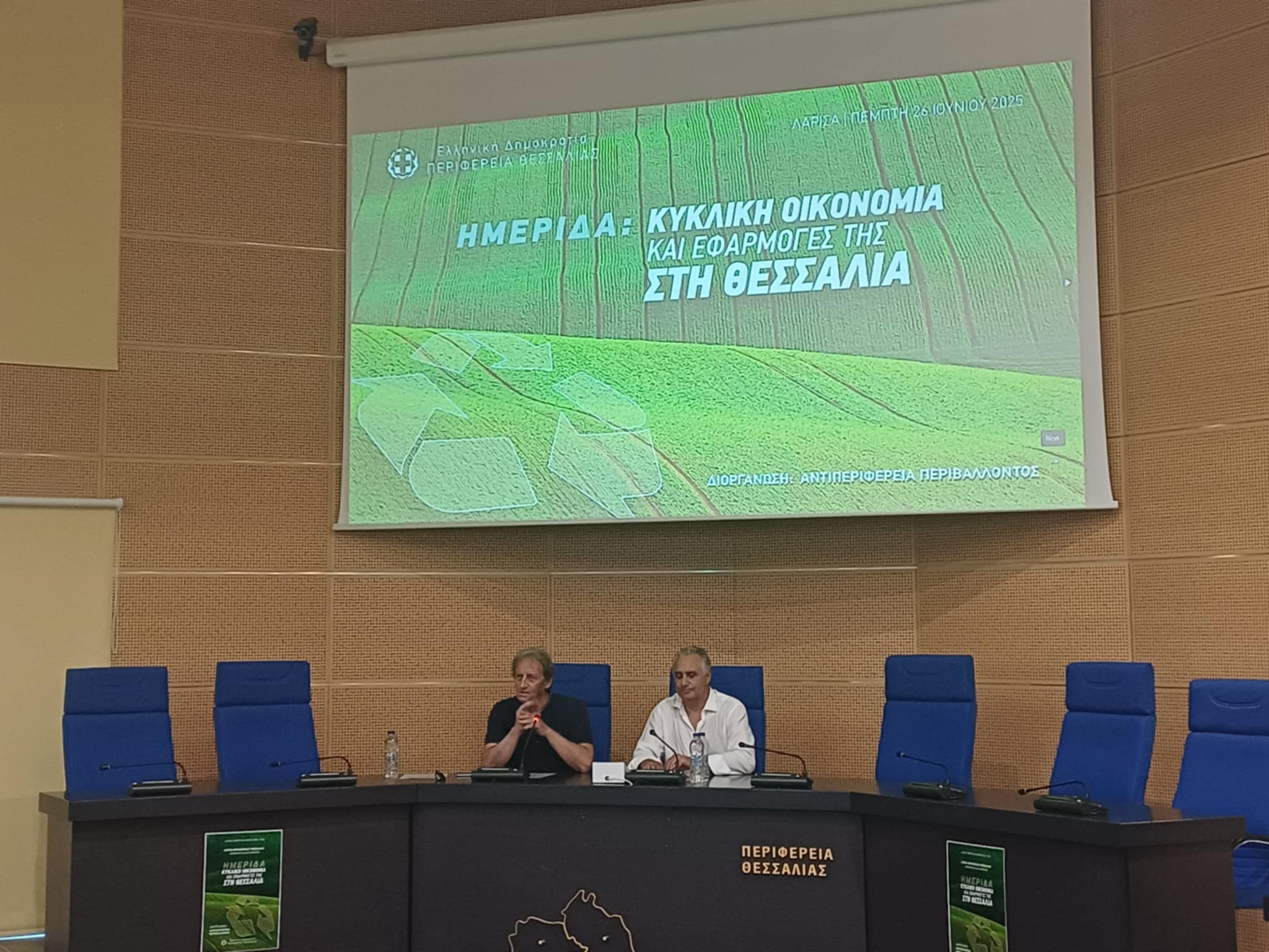Εσπερίδα για την κυκλική οικονομία στην περιφέρεια Θεσσαλίας (ΦΩΤΟ)