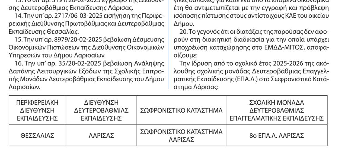 Πήρε ΦΕΚ η ίδρυση του ου ΕΠΑΛ Λάρισας μέσα στις φυλακές! (ΦΩΤΟ)