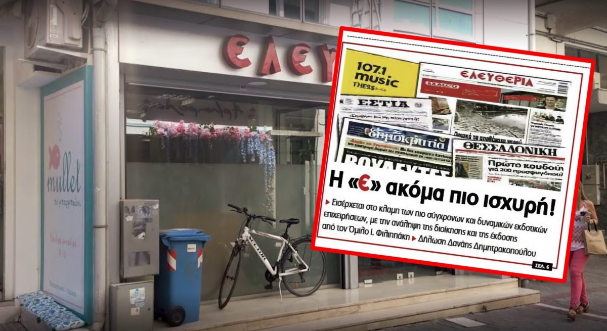 Την εφημερίδα «Ελευθερία» της Λάρισας εξαγόρασε ο Γιάννης Φιλιππάκης