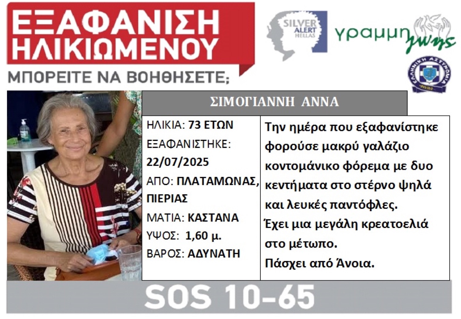 Τραγικό τελος: Νεκρή εντοπίστηκε στον Πλαταμώνα η 73χρονη Άννα Σιμογιάννη που αγνοούταν