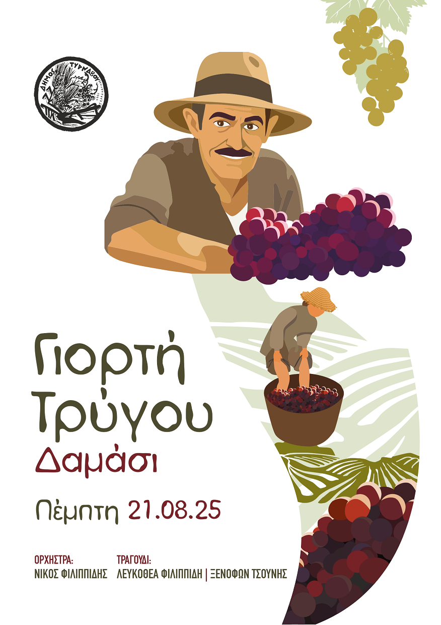 1η Γιορτή Τρύγου στο Δαμάσι στις 21 Αυγούστου, από το Δήμο Τυρνάβου -