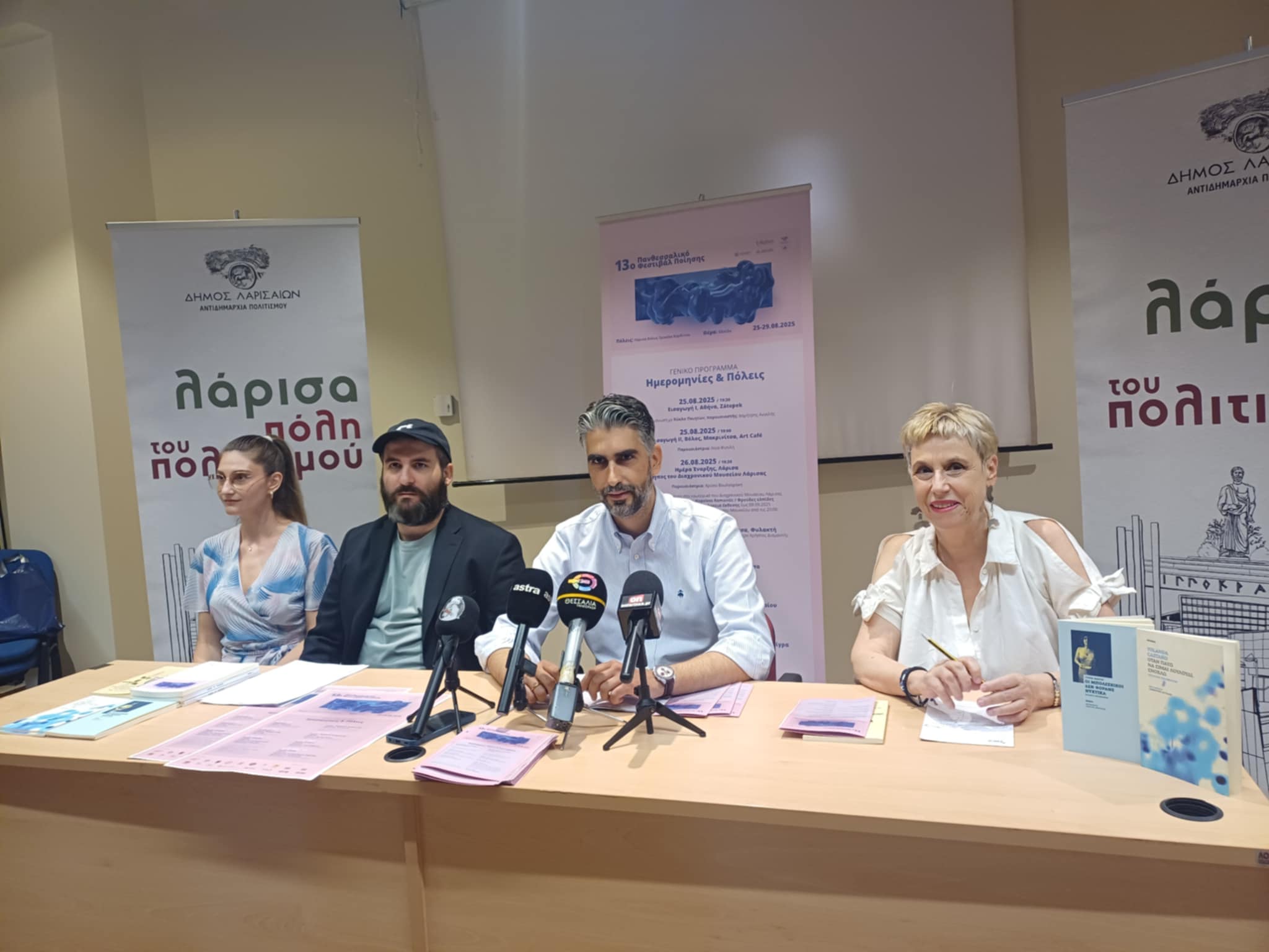 Το Πανθεσσαλικό Φεστιβάλ Ποίησης επιστρέφει φέτος  πιο ζωντανό και ανανεωμένο  (ΦΩΤΟ)