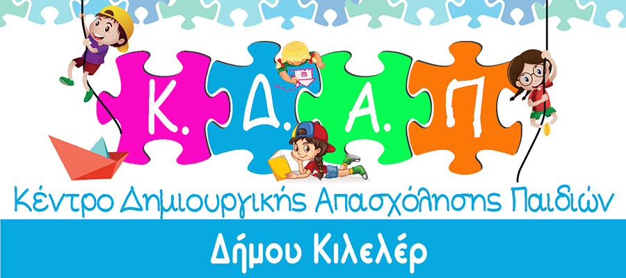 Έναρξη σχολικής χρονιάς για Παιδικούς Σταθμούς και ΚΔΑΠ του Δ. Κιλελέρ