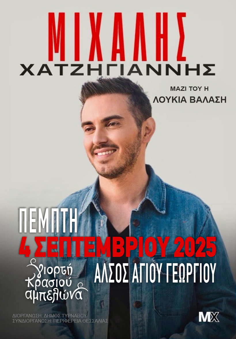 Με Μιχάλη Χατζηγιάννη ανοίγει σήμερα τις πύλες της η Γιορτή Κρασιού Αμπελώνα
