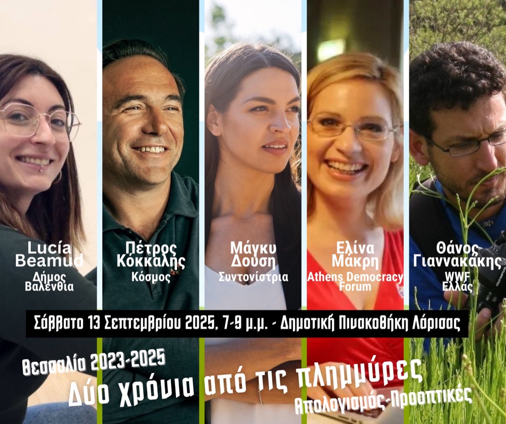 ΚΟΣΜΟΣ – Πράσινη Συμφωνία: Σήμερα το απόγευμα η εκδήλωση στη Λάρισα για τα δύο χρόνια από τις Πλημμύρες