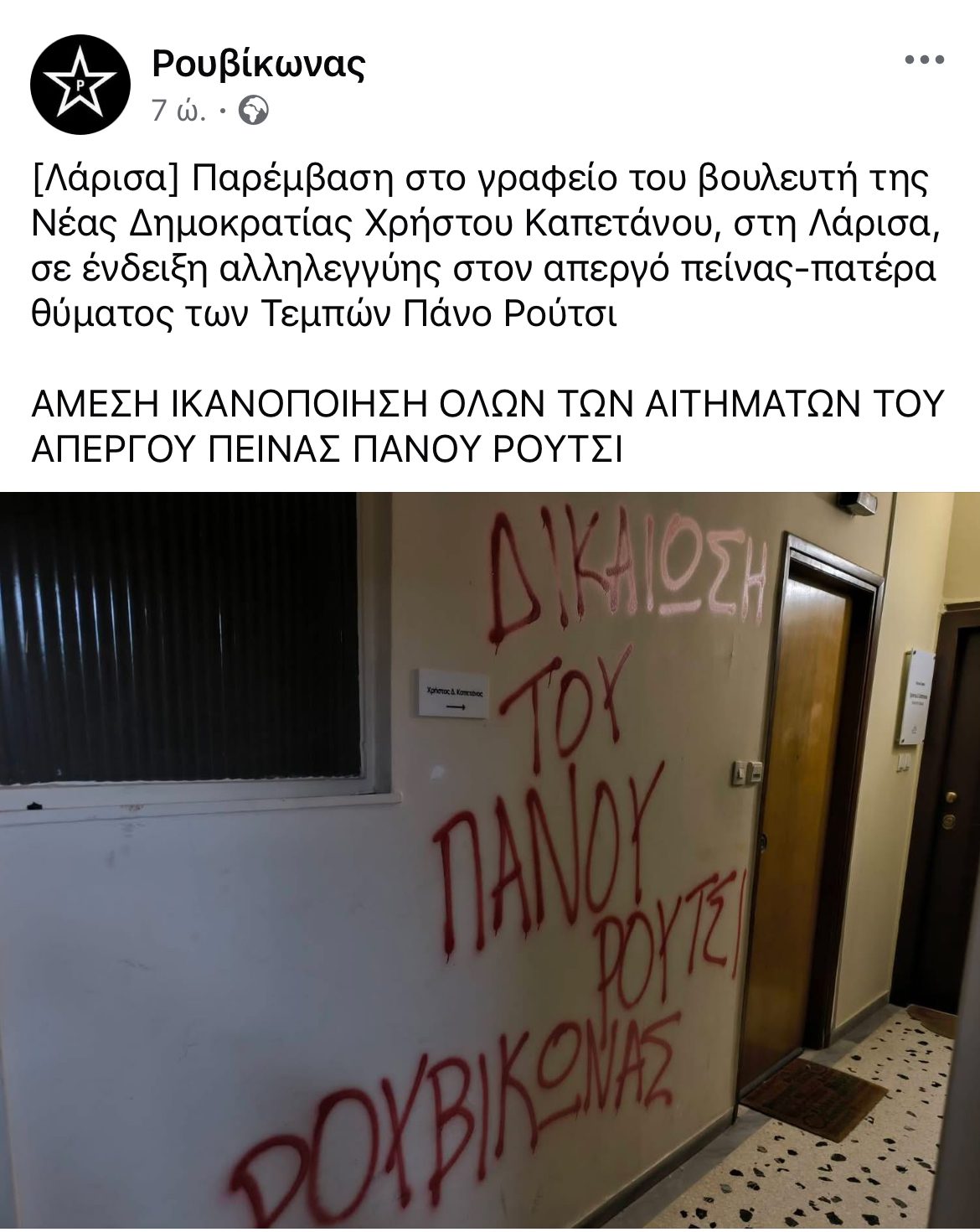 ανδαλισμοί έξω από το πολιτικό γραφείο του Χρήστου Καπετάνου από μέλη του Ρουβίκωνα