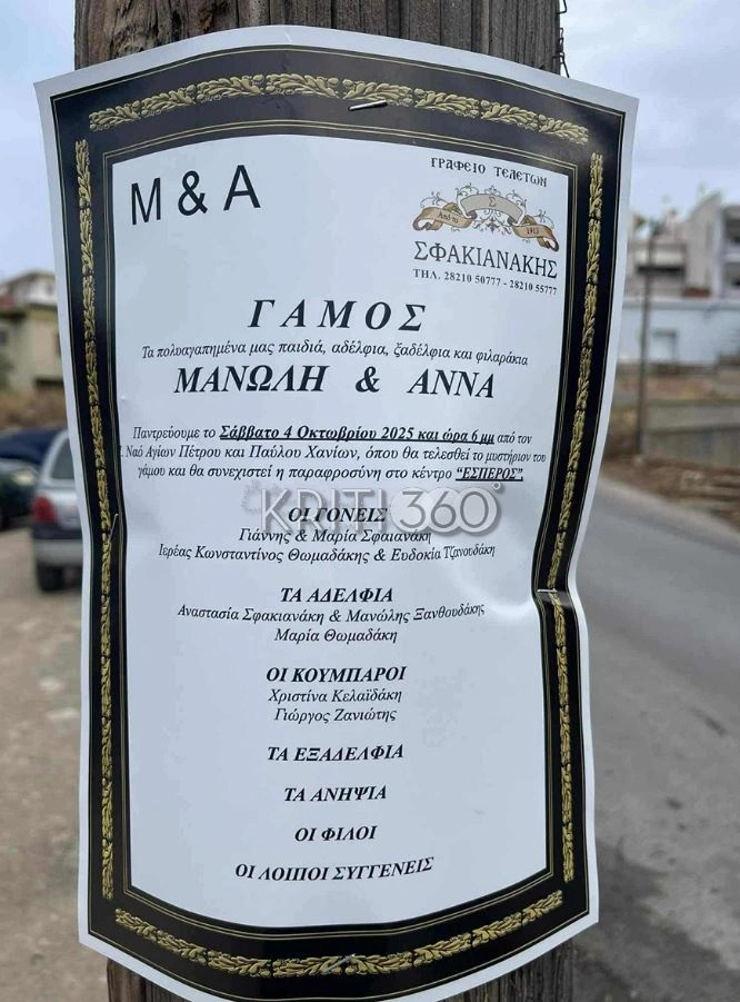 Κρήτη: Viral αγγελία γάμου σε κηδειόχαρτο