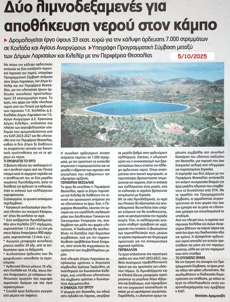«Δύο λιμνοδεξαμενές για αποθήκευση νερού στον κάμπο»