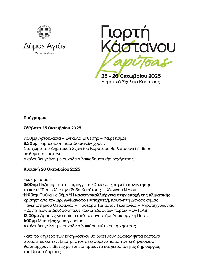 Έρχονται οι Γιορτές Κάστανου στο Δήμο Αγιάς