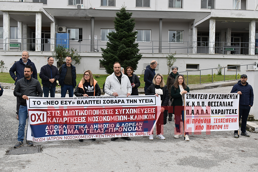 Καρδίτσα: «Δημόσιο και δωρεάν σύστημα υγείας, με άμεσες προσλήψεις προσωπικού» (ΦΩΤΟ - ΒΙΝΤΕΟ)