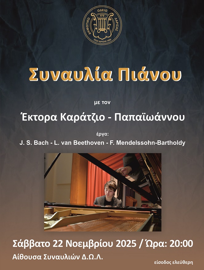 Ο Έκτορας Καράτζιος-Παπαϊωάννου στο Δ.Ω.Λ. για μία μοναδική συναυλία