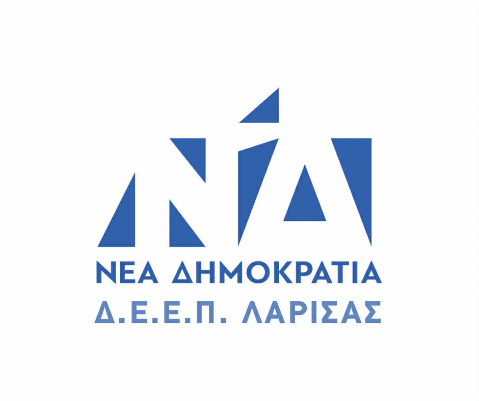 ΝΔ: ΑΝΑΚΟΙΝΩΣΗ -ΑΝΑΚΗΡΥΞΗ ΕΦορευτικής Επιτροπής Εκλογικής Περιφέρειας Λάρισας