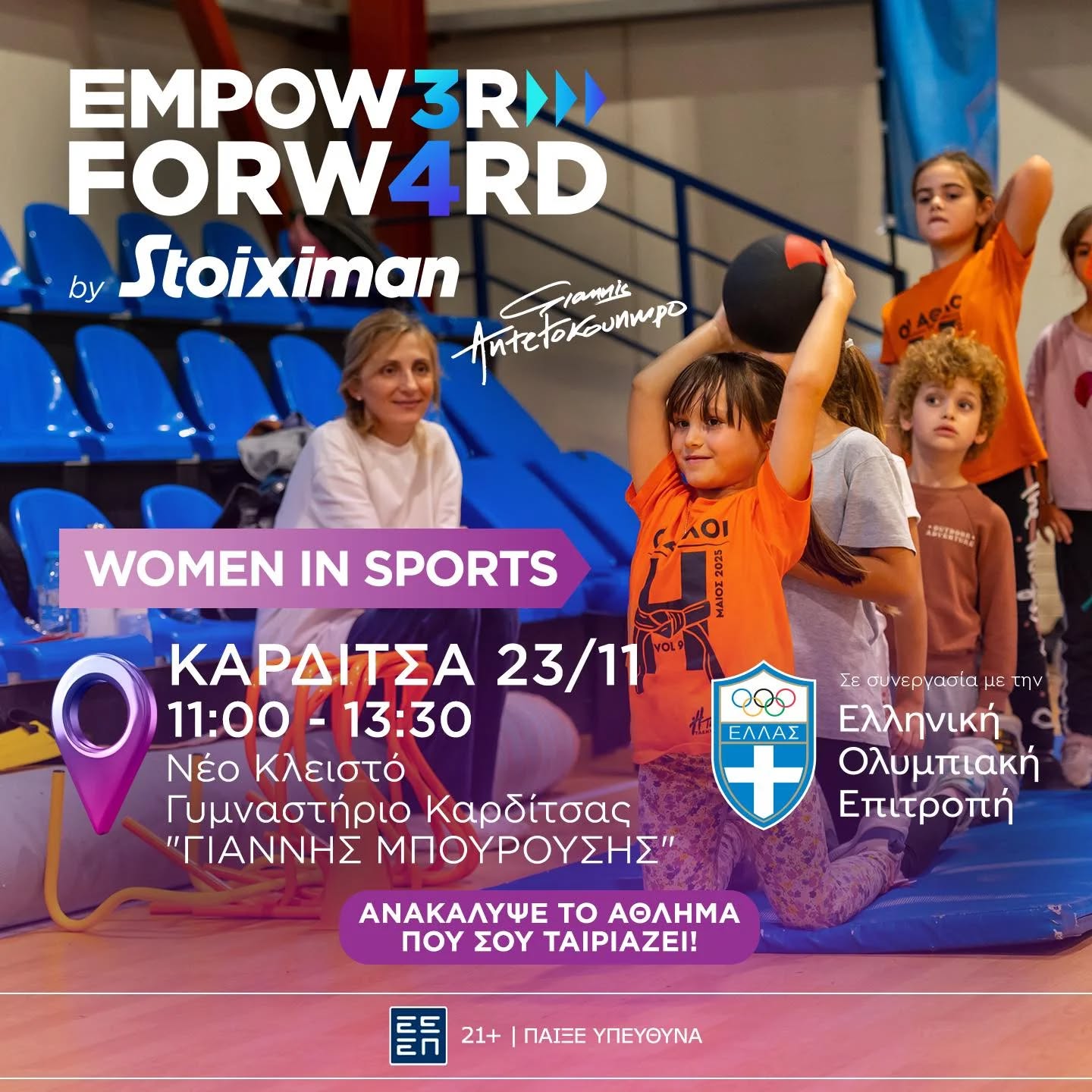 Στην Καρδίτσα το Empower Forward Women in Sports με την Αντιγόνη Ντρισμπιώτη