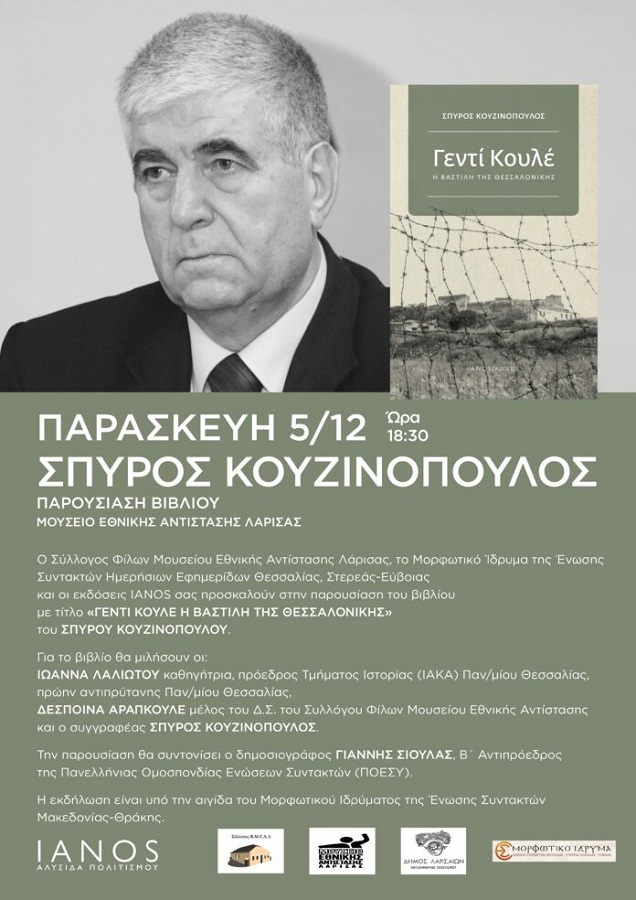 Παρουσιάζεται στη Λάρισα το βιβλίο «Γεντί Κουλέ» του Σπύρου Κουζινόπουλου