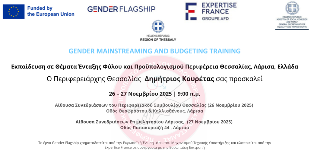 Διημερίδα της περιφέρειας για ενσωμάτωση της Διάστασης του Φύλου στις Πολιτικές της Τοπικής Αυτοδιοίκησης