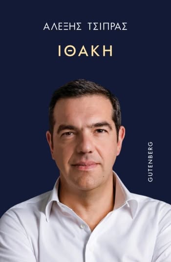 «Το Μάτι δεν είναι μυθιστόρημα»: Κάτοικοι και συγγενείς θυμάτων κατά Τσίπρα με αφορμή το βιβλίο «Ιθάκη»