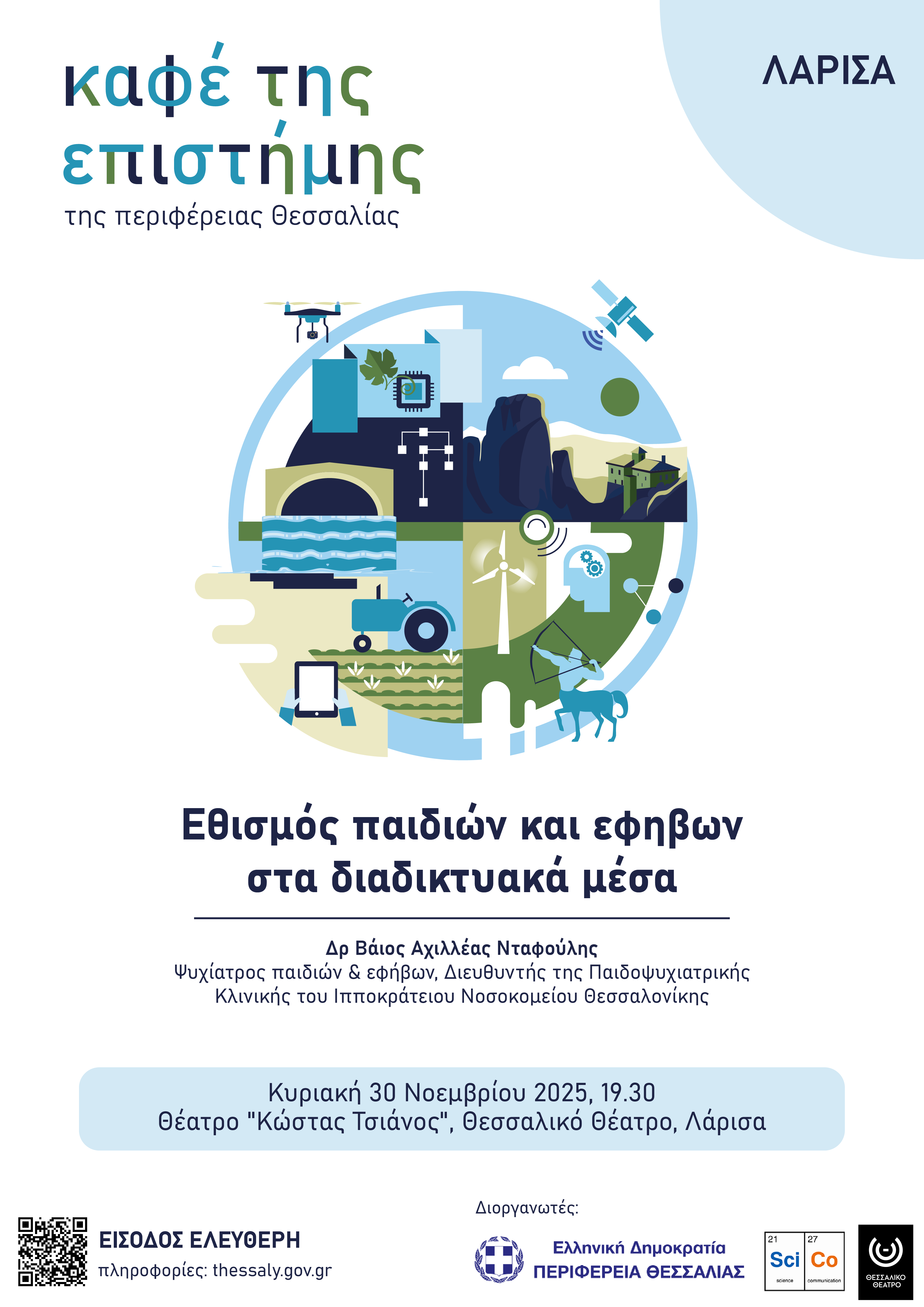 Το «Καφέ της Επιστήμης της Περιφέρειας Θεσσαλίας» συνεχίζεται στη Λάρισα την Κυριακή