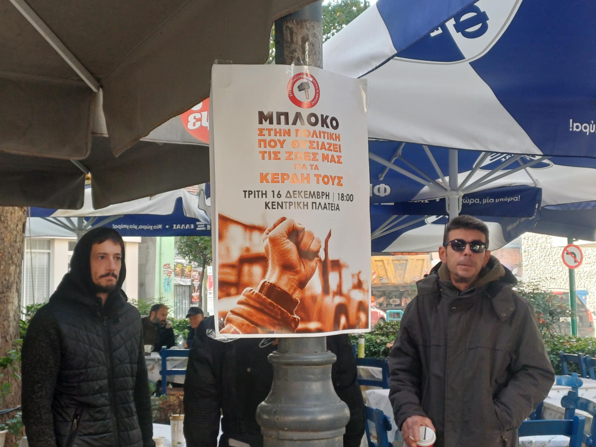 Απεργιακή συγκέντρωση πραγματοποίησαν οι οικοδόμοι της Λάρισας (ΦΩΤΟ)